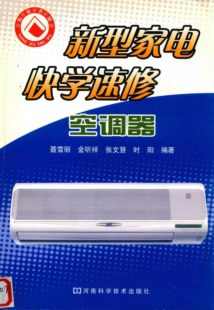 新型家电快学速修  空调器 封面
