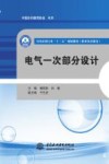 全国水利行业“十三五”规划教材  职业技术教育  电气一次部分设计 封面