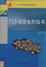 汽车底盘电控技术 封面
