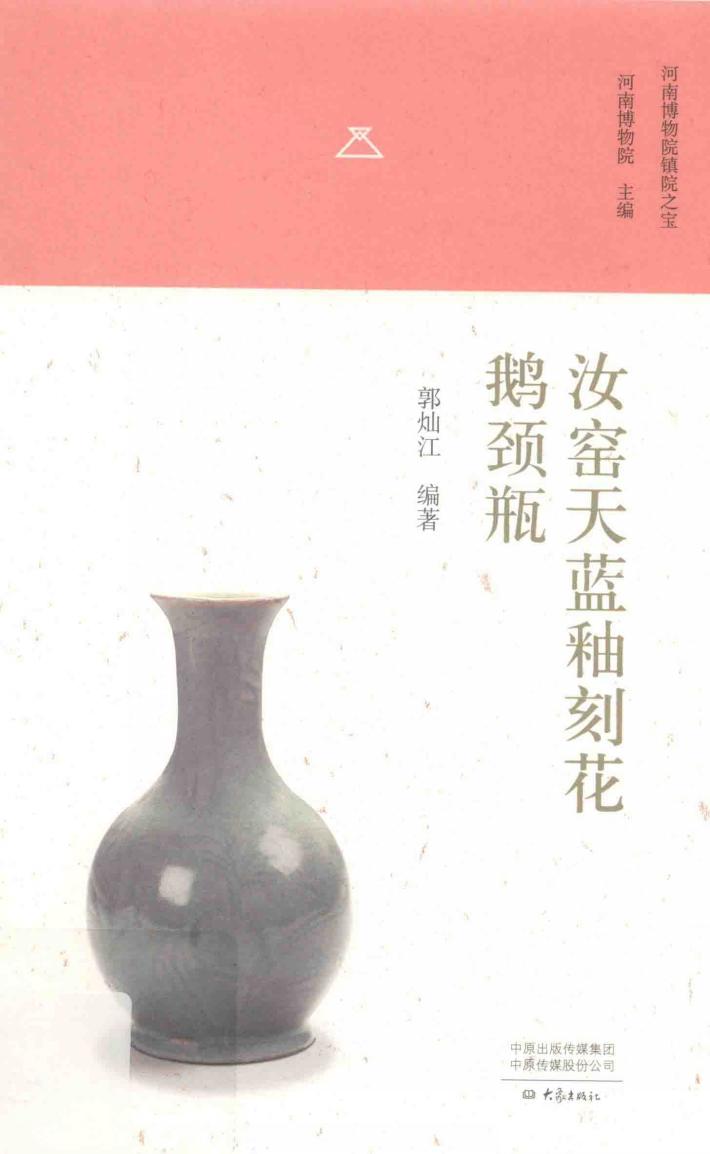 汝窑天蓝釉刻花鹅颈瓶 封面