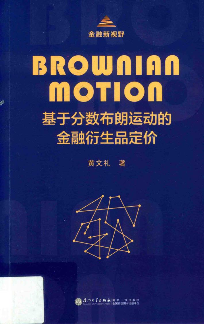 基于分数布朗运动的金融衍生品定价 封面
