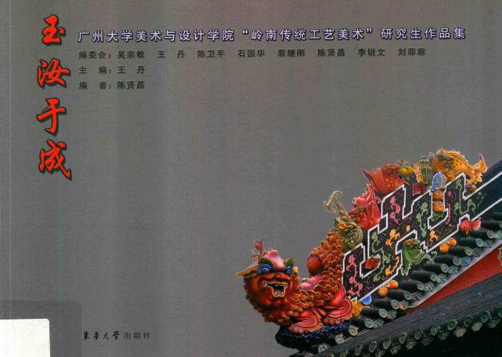 玉汝于成  广州大学美术与设计学院“岭南传统工艺美术”研究生作品集 封面