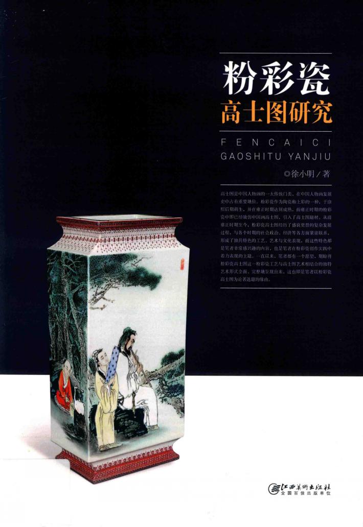 粉彩瓷高士图研究 封面