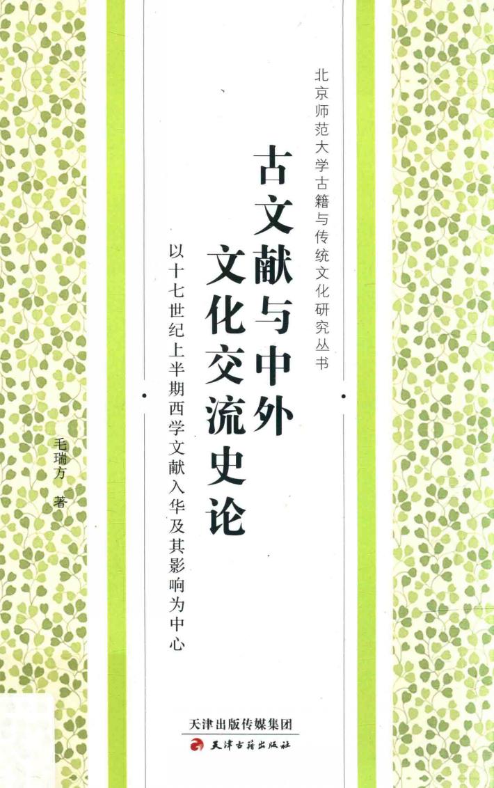 古文献与中外文化交流史论 封面