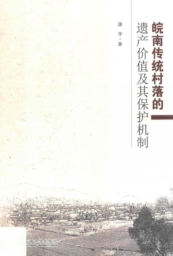 皖南传统村落的遗产价值及其保护机制 封面