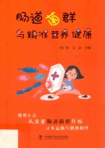 肠道菌群与精准营养健康 封面