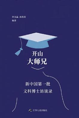 开山大师兄  新中国第一批文科博士访谈录 封面