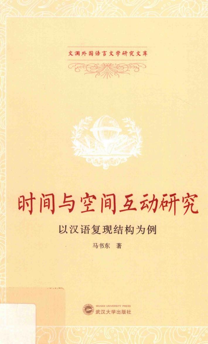 时间与空间互动研究 封面