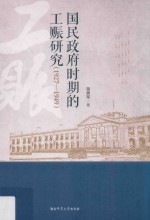 国民政府时期的工赈研究  1927-1949 封面