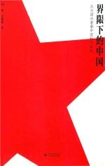 界限下的中国:从大国兴衰看中国和平崛起 封面