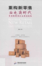 重构新零售  后电商时代家居经销商企业转型战略 封面
