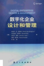 数字化企业设计和管理 封面