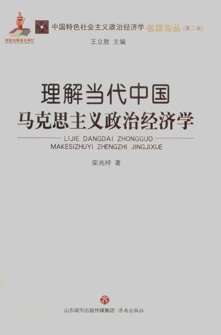 理解当代中国马克思主义政治经济学 封面