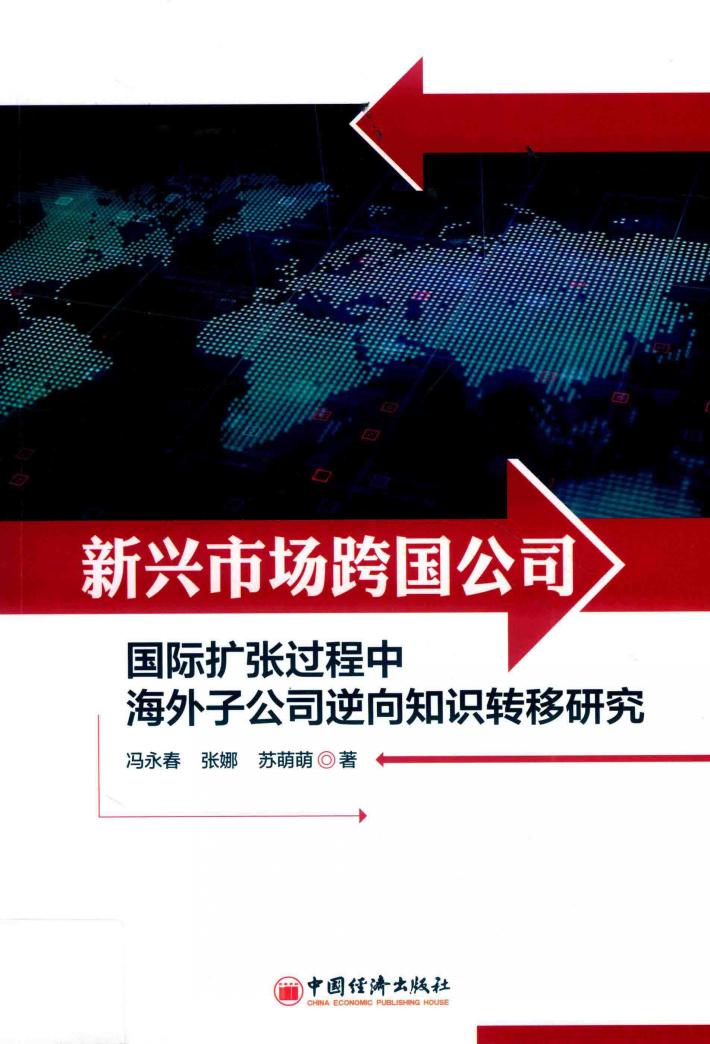 新兴市场跨国公司国际扩张过程中海外子公司逆向知识转移研究 封面
