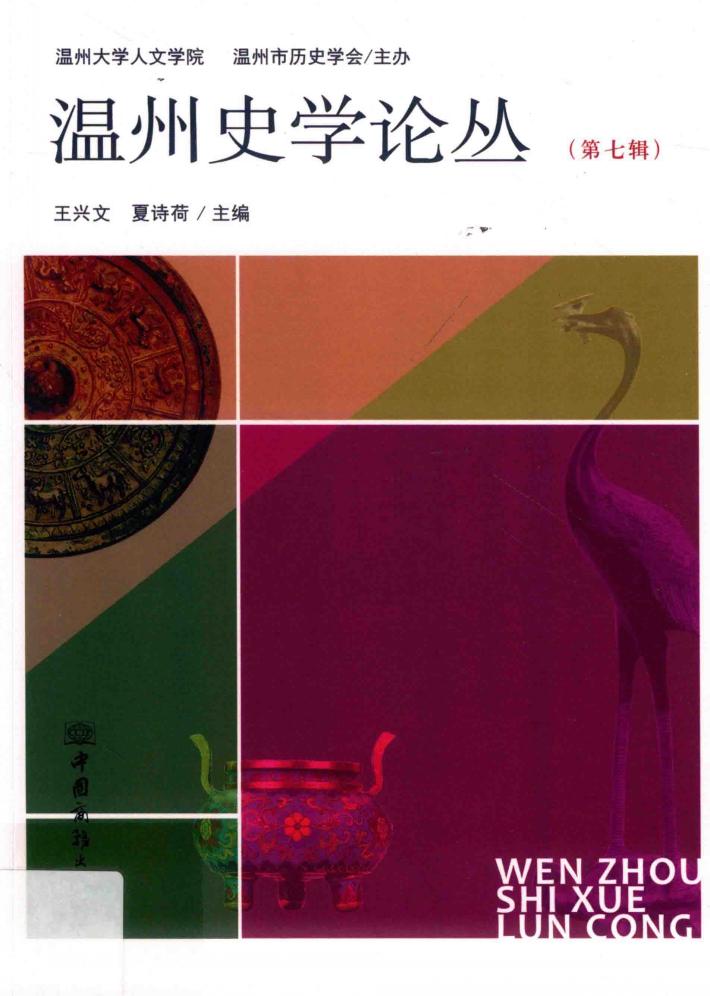 温州史学论丛  第7辑 封面