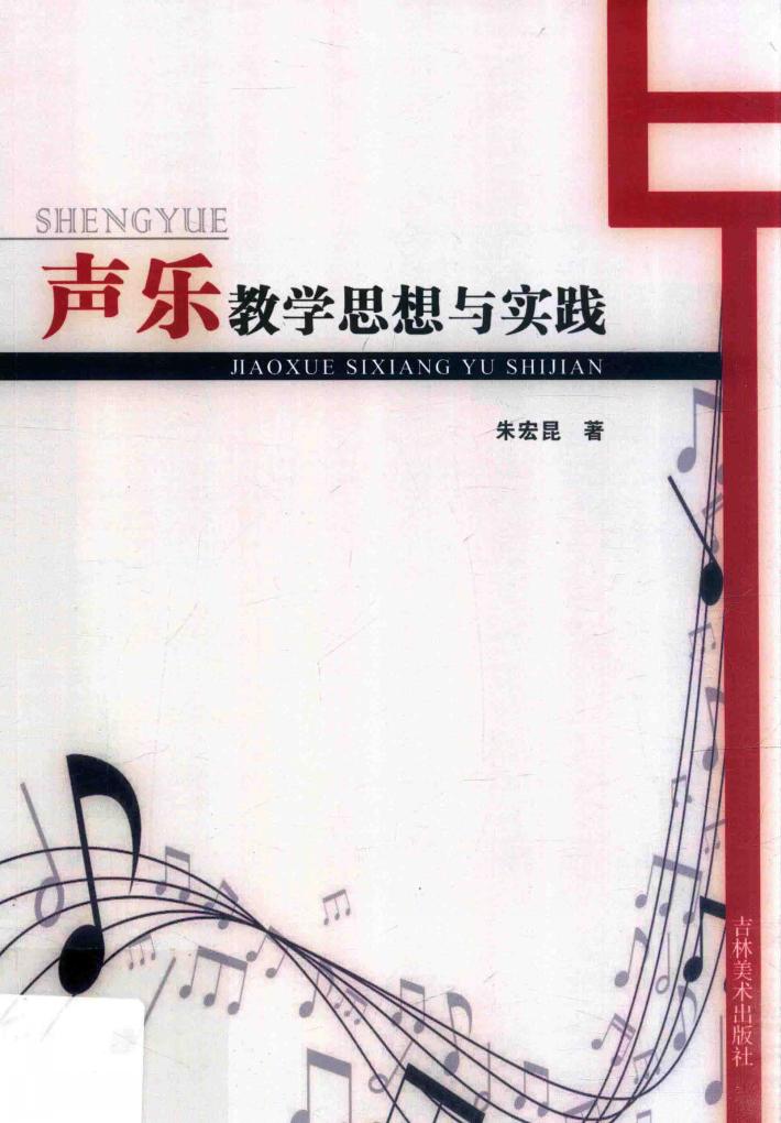 声乐教学思想与实践 封面