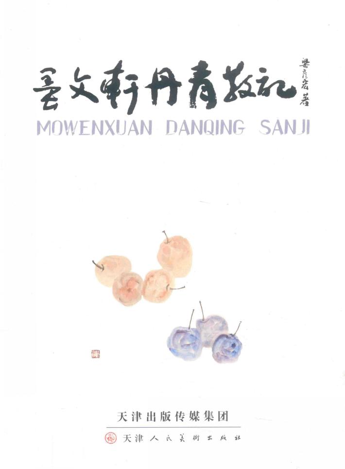 墨文轩丹青散记 封面