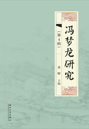 冯梦龙研究  第4辑 封面