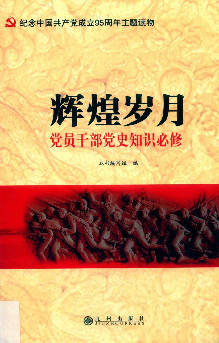 辉煌岁月  党员干部党史知识必修 封面
