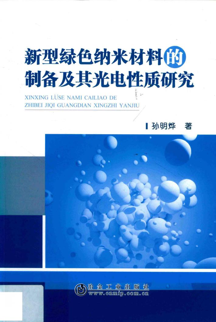 新型绿色纳米材料的制备及其光电性质研究 封面