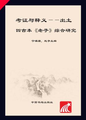 考证与释义  出土四古本《老子》综合研究 封面