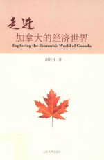 走进加拿大的经济世界 封面