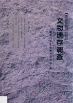 京张铁路河北段  文物遗存调查 封面