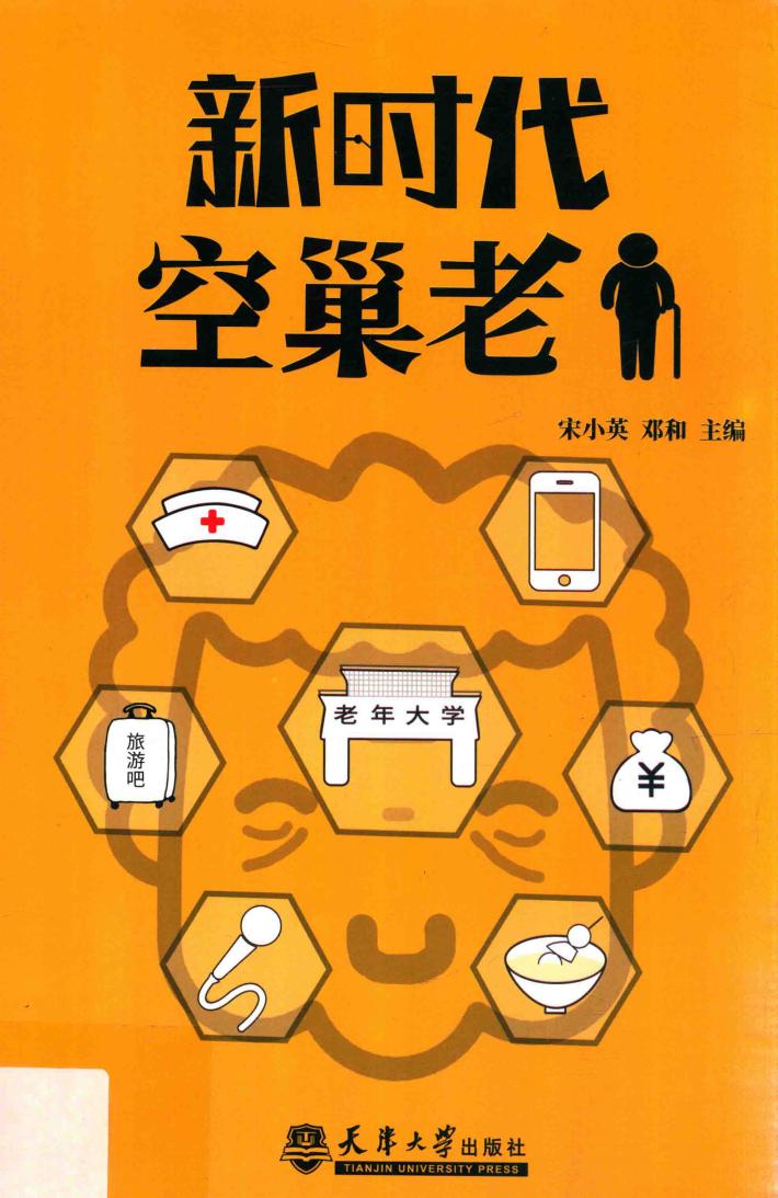 新时代空巢老人 封面