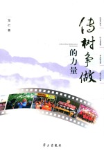 “传树争做”的力量 封面