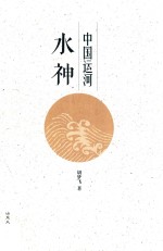 中国运河水神 封面