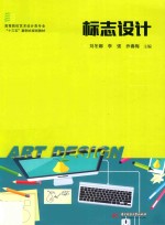 高等院校艺术设计类专业“十三五”案例式规划教材  标志设计 封面
