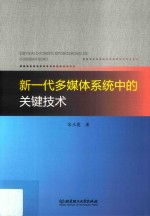 新一代多媒体系统中的关键技术 封面