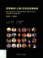 世界城市  上海  文化论坛演讲录  2012-2015 封面