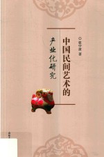 中国民间艺术的产业化研究 封面
