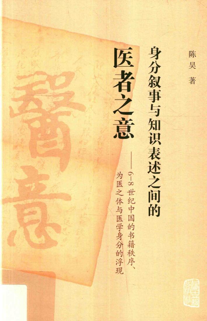 身分叙事与知识表述之间的医者之意 封面