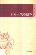 上海木偶戏研究  戏剧理论评论文丛 封面
