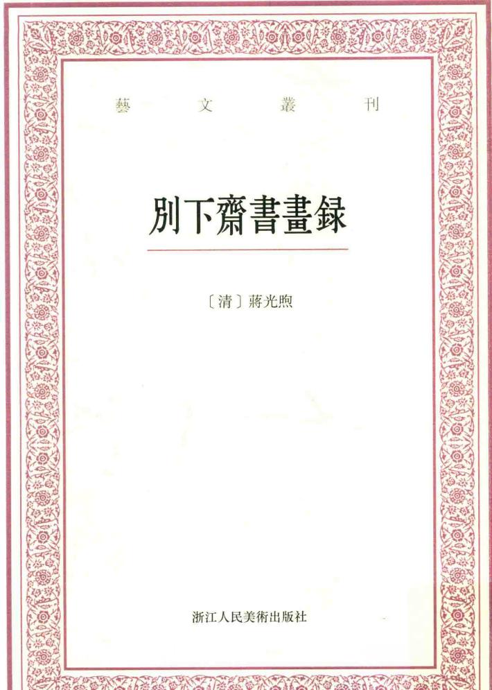 别下斋书画录 封面