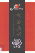 戏曲盔头  制作技艺与盔箱艺术研究 封面