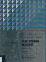 中国口腔种植临床精萃 封面