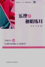 乐理与视唱练耳 封面