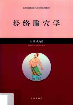 经络腧穴学 封面