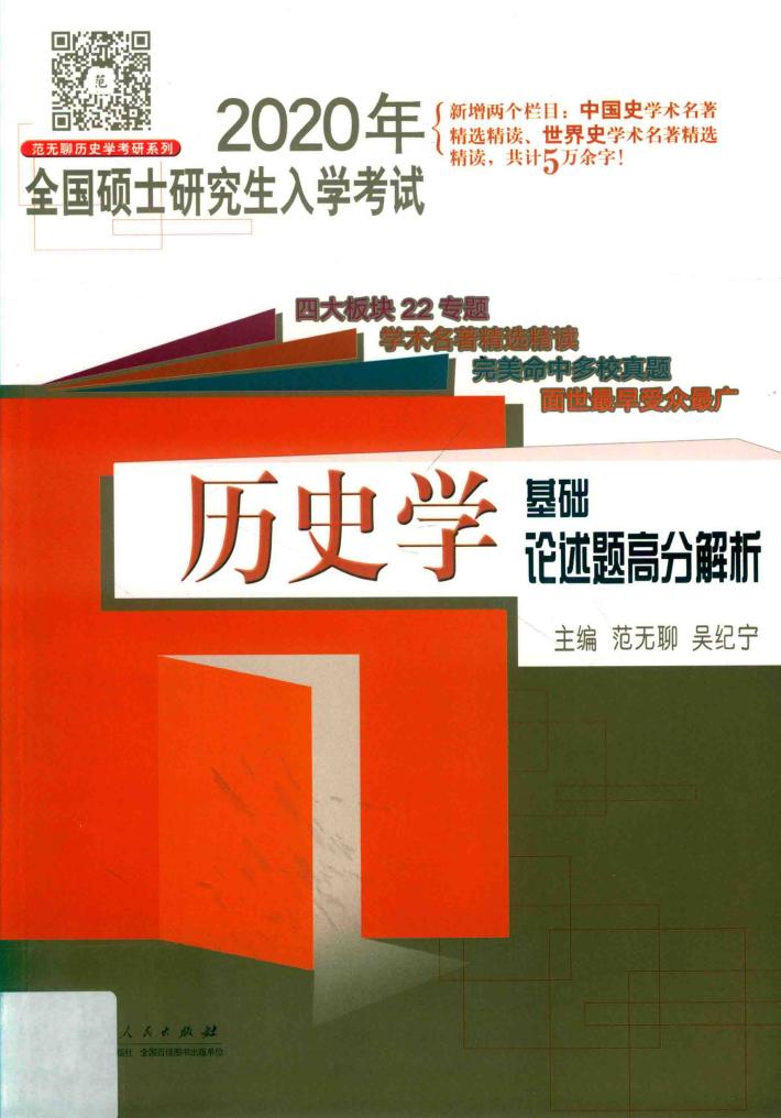 2020年全国硕士研究生入学考试  历史学基础论述题高分解析 封面