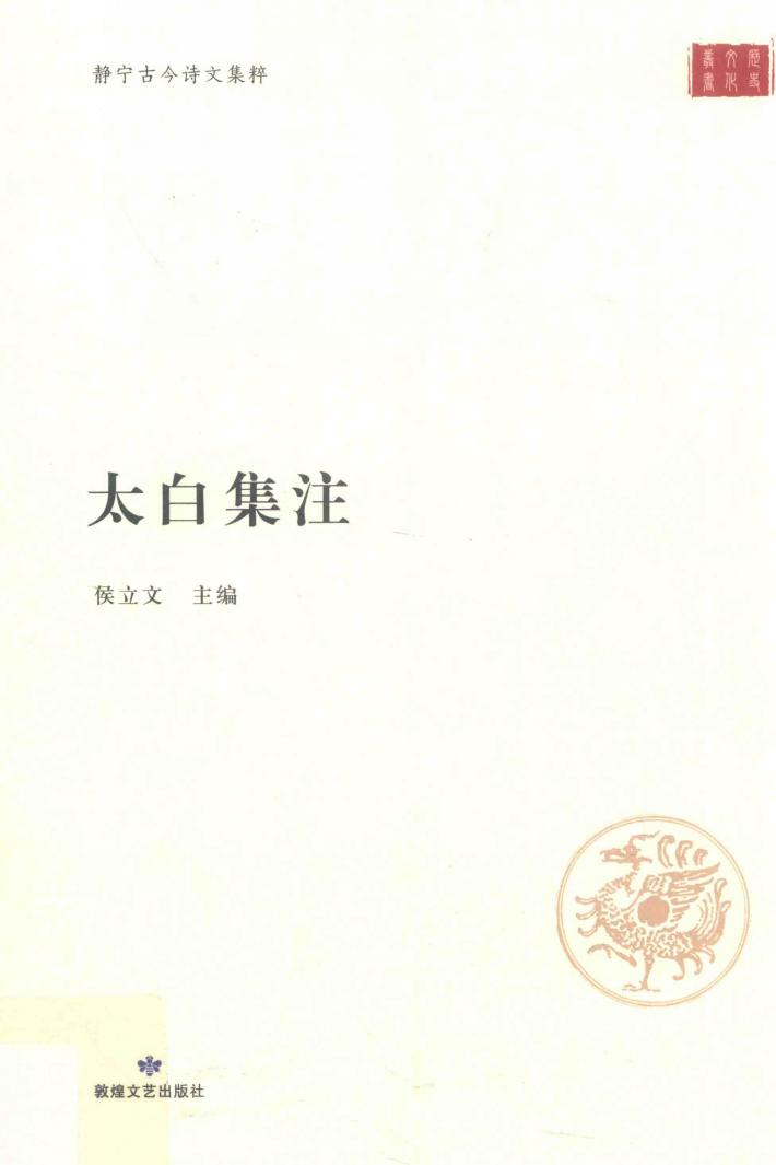 太白集注 封面