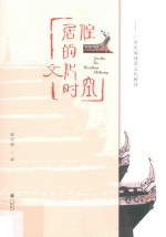 居住的文化时空  广西民族建筑文化解读 封面