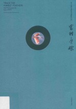 灵羽寻踪  宋立国鸟类系列摄影作品 封面