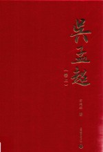 吴孟超  卷上 封面