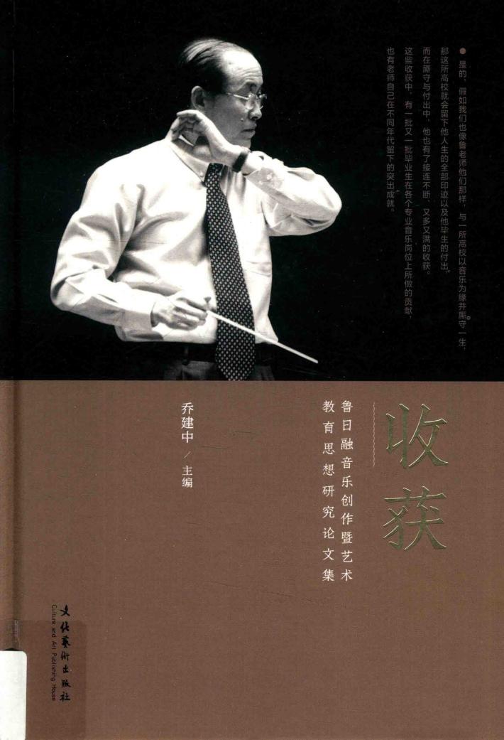 收获  鲁日融音乐创作暨艺术教育思想研究论文集 封面