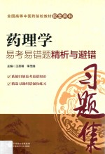 药理学易考易错题精析与避错 封面