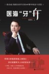医海“牙”舟 封面