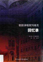 歌剧演唱家列维克回忆录 封面